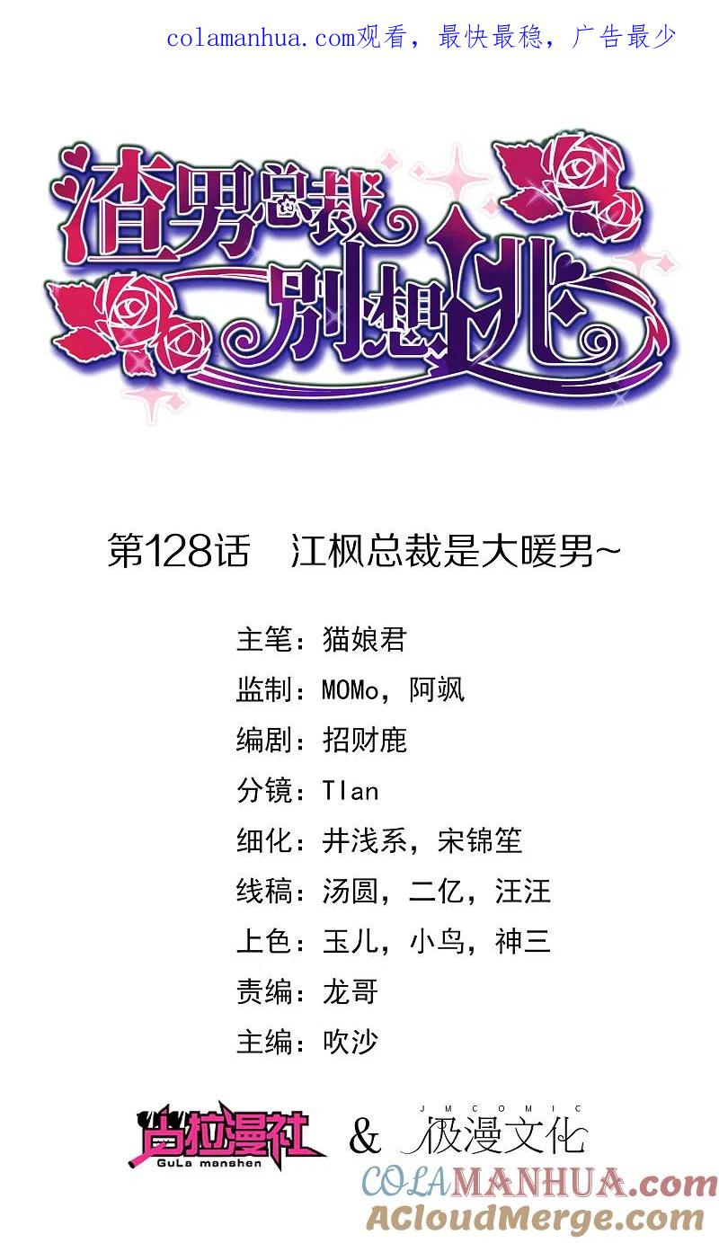 第128话江枫总裁是大暖男~-渣男总裁别想逃-极漫文化（第1张）