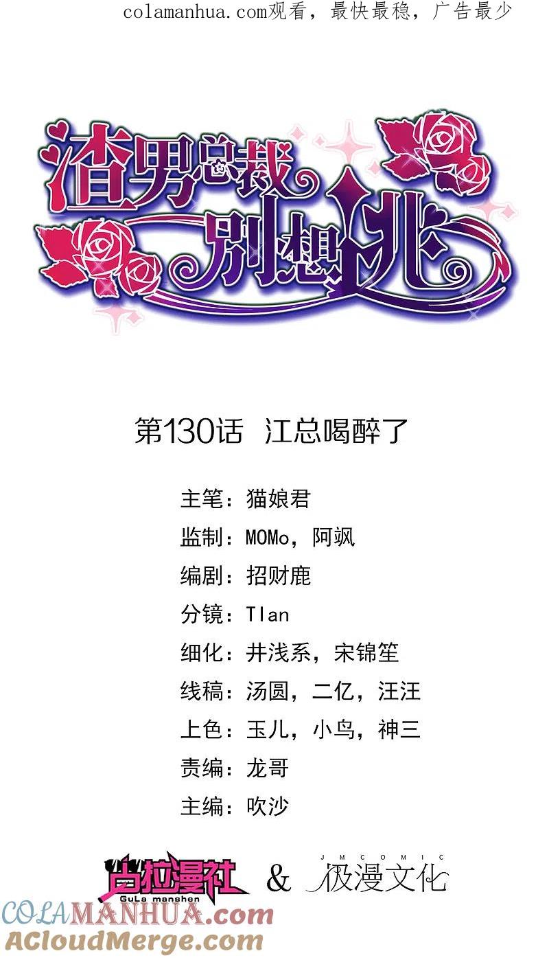 第130话江总喝醉了-渣男总裁别想逃-极漫文化（第1张）
