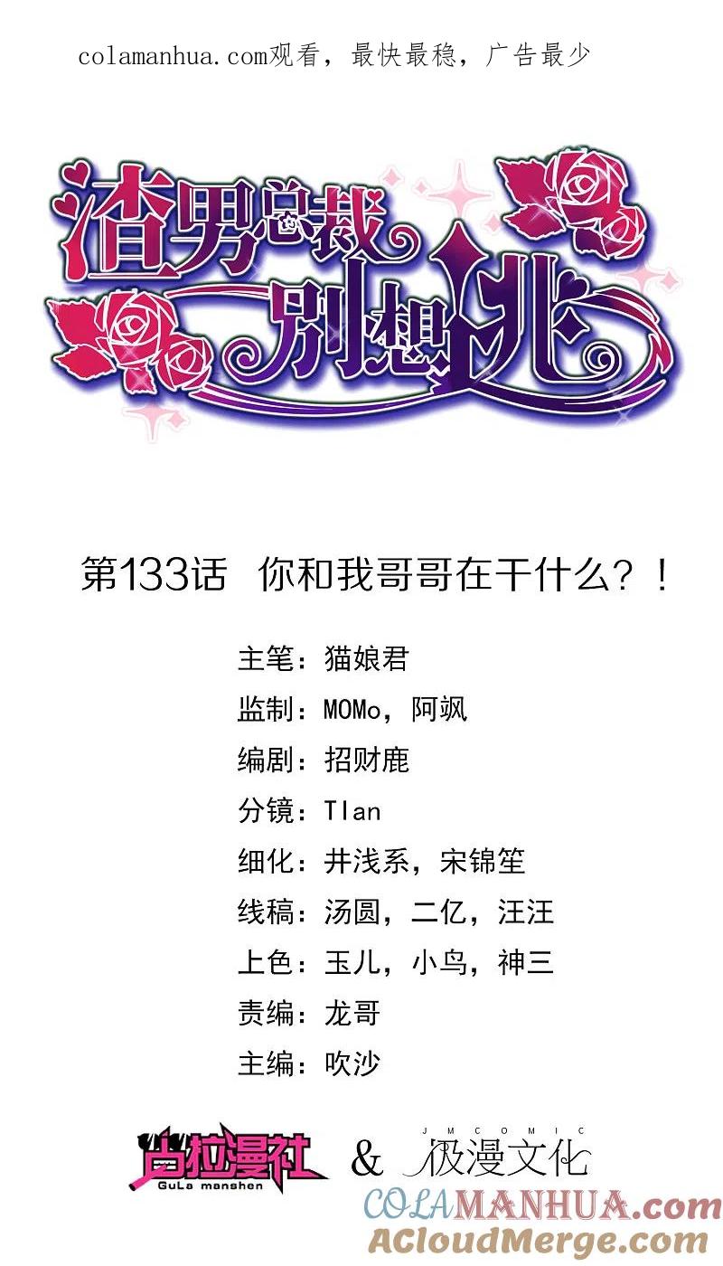 第133话你和我哥哥在干什么？！-渣男总裁别想逃-极漫文化（第1张）