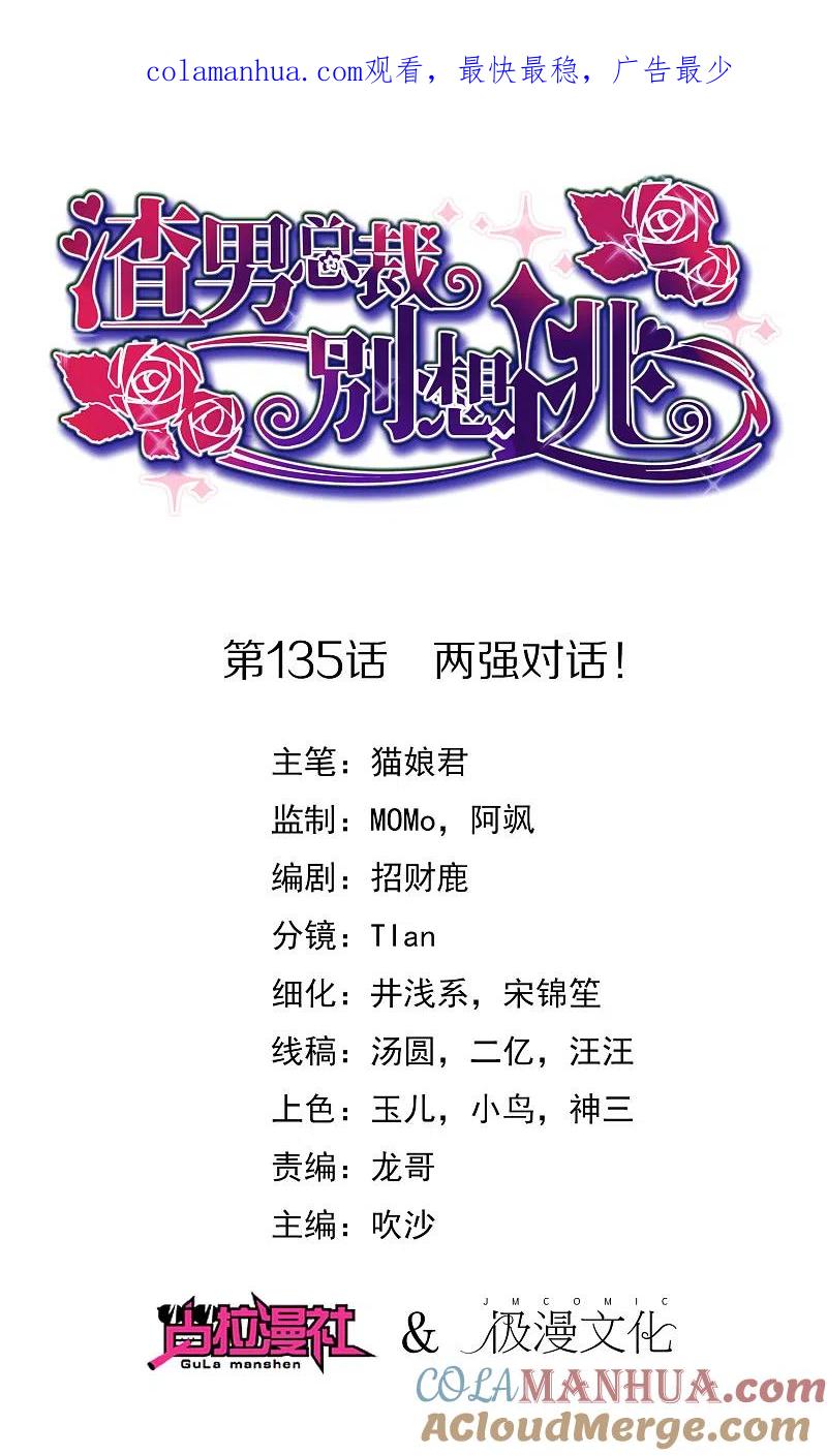 第135话两强对话！-渣男总裁别想逃-极漫文化（第1张）