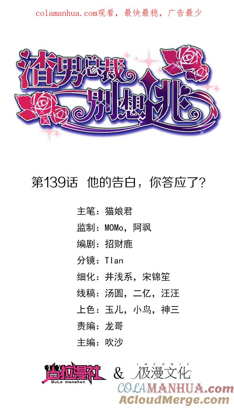 第139话他的告白，你答应了？-渣男总裁别想逃-极漫文化（第1张）