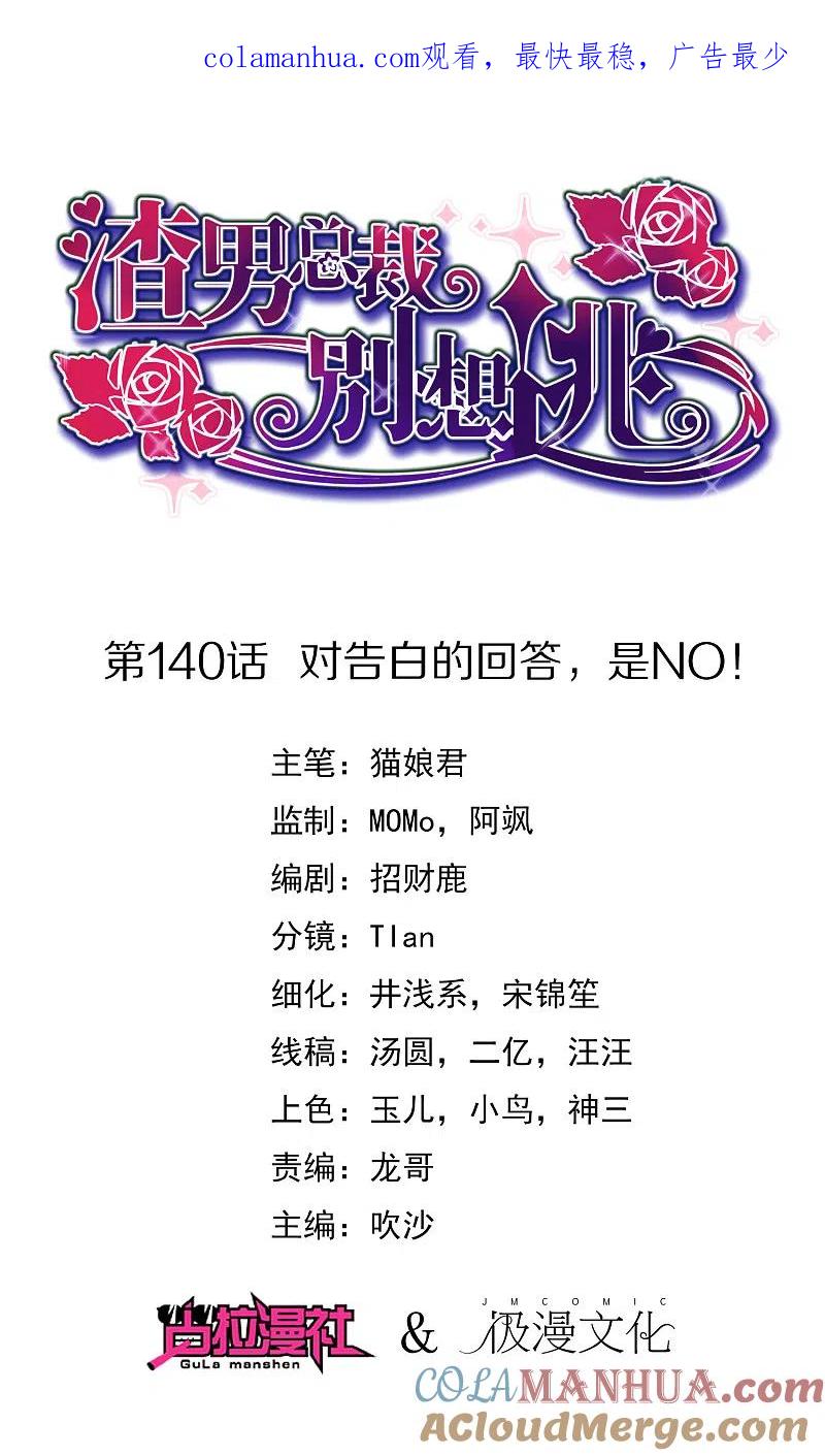 第140话对告白的回答，是NO！-渣男总裁别想逃-极漫文化（第1张）