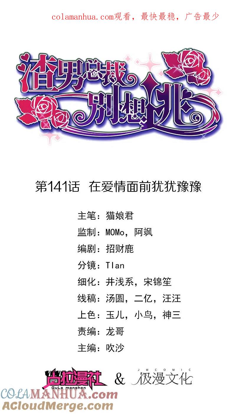 第141话在爱情面前犹犹豫豫-渣男总裁别想逃-极漫文化（第1张）