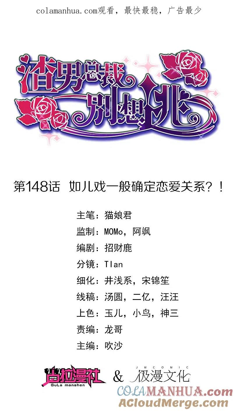 第148话如儿戏一般确定恋爱关系？！-渣男总裁别想逃-极漫文化（第1张）