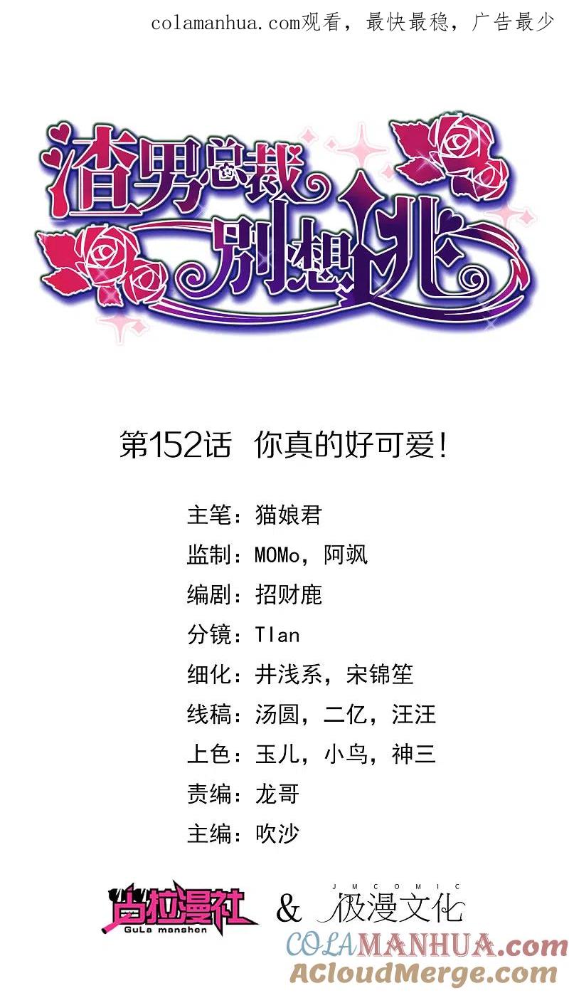 第152话你真的好可爱！-渣男总裁别想逃-极漫文化（第1张）