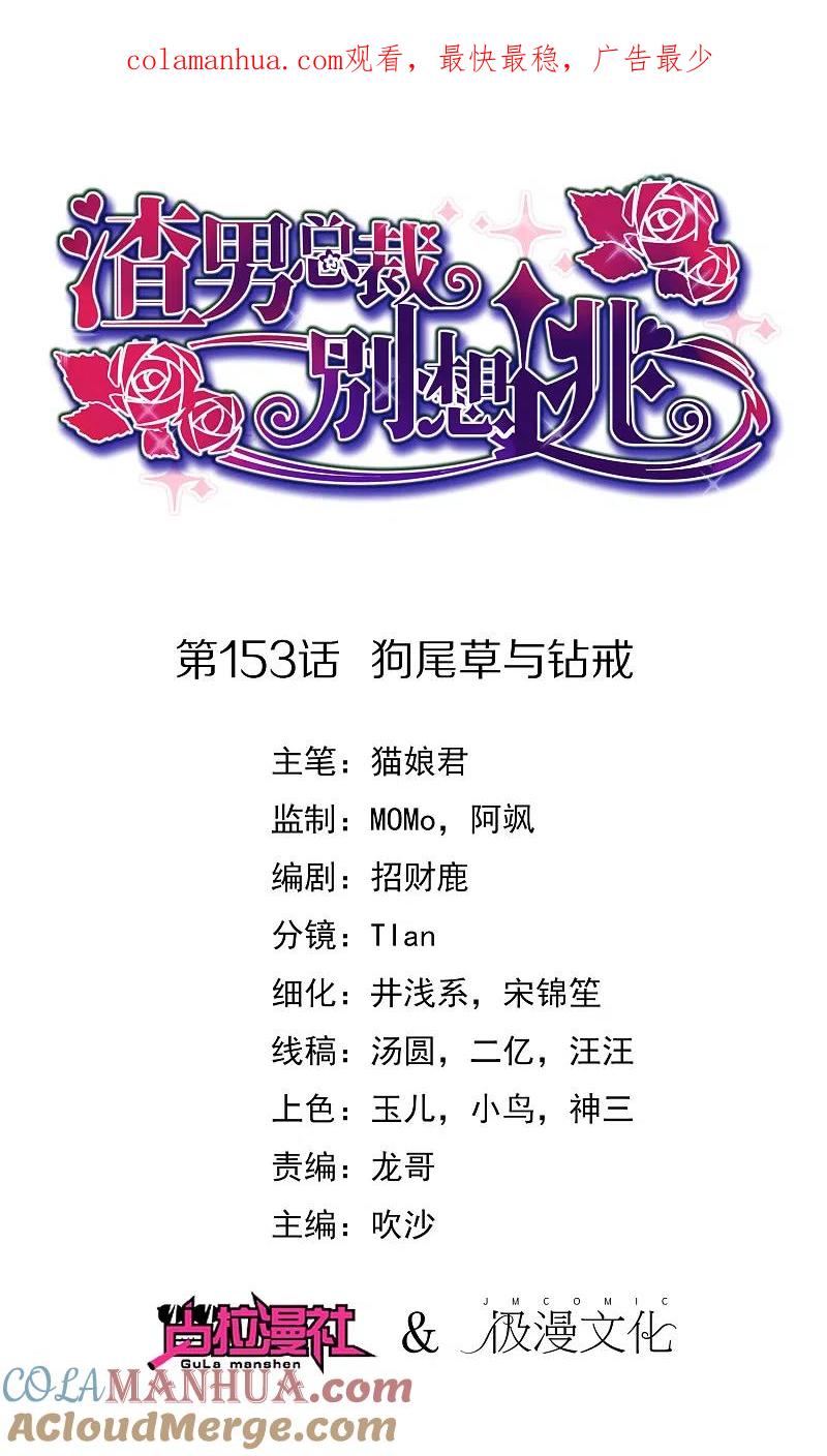 第153话狗尾草与钻戒-渣男总裁别想逃-极漫文化（第1张）