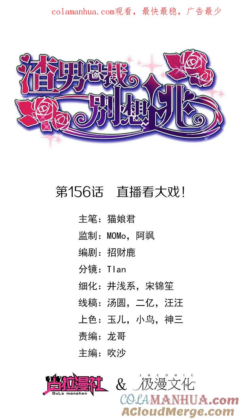 第156话直播看大戏！-渣男总裁别想逃-极漫文化（第1张）