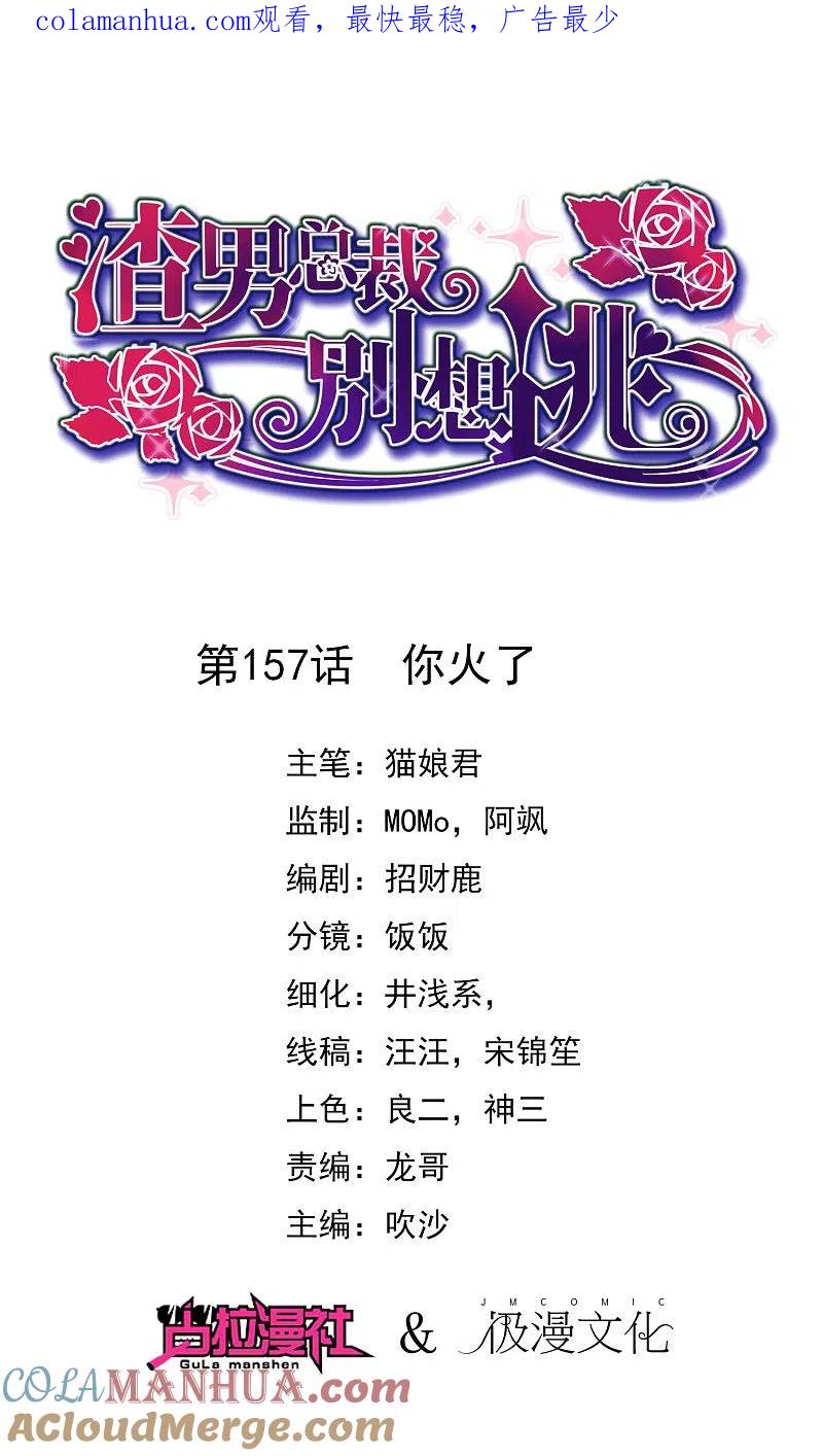 第157话你火了-渣男总裁别想逃-极漫文化（第1张）