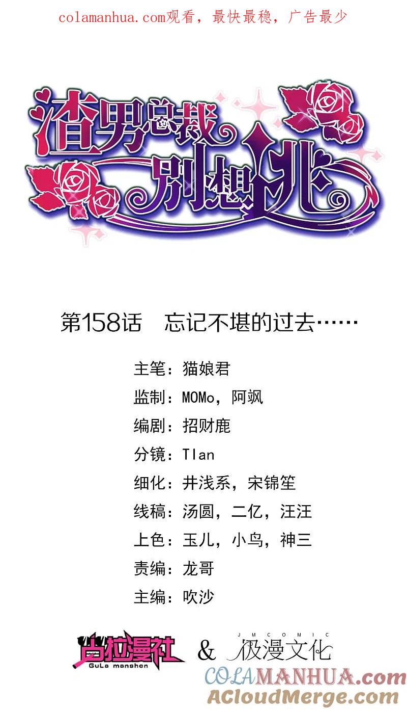 第158话忘记不堪的过去……-渣男总裁别想逃-极漫文化（第1张）