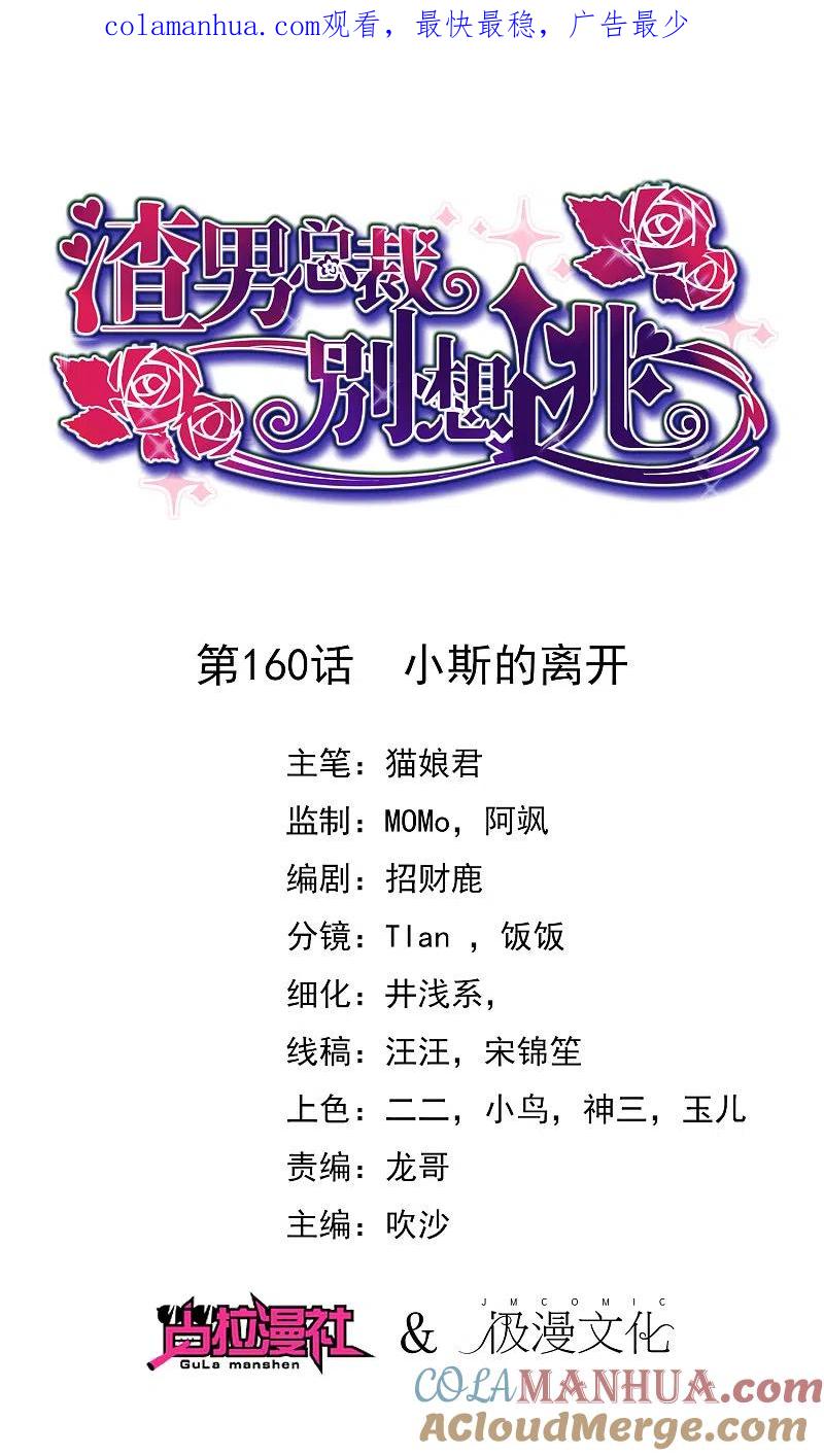 第160话小斯的离开-渣男总裁别想逃-极漫文化（第1张）