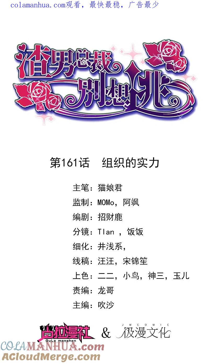 第161话组织的实力-渣男总裁别想逃-极漫文化（第1张）