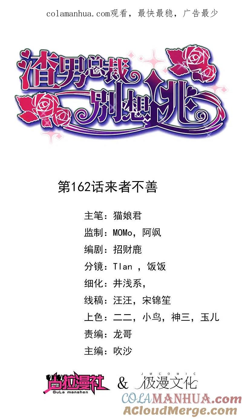 第162话来者不善-渣男总裁别想逃-极漫文化（第1张）