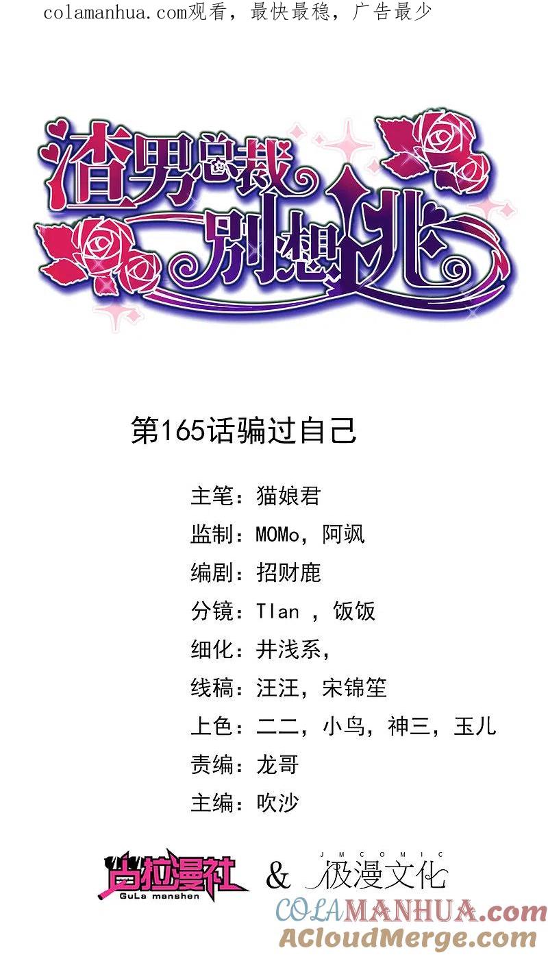 第165话骗过自己-渣男总裁别想逃-极漫文化（第1张）