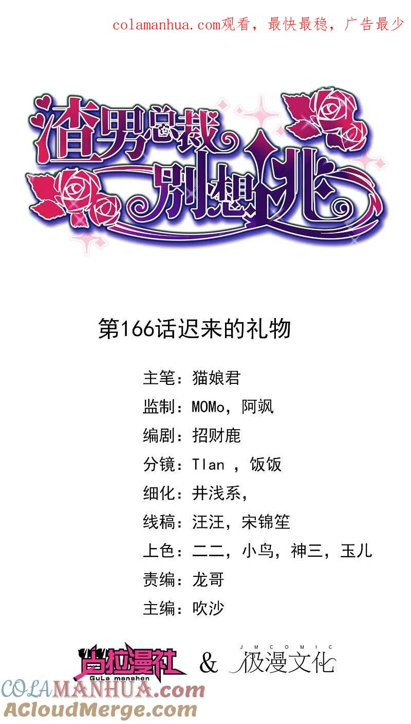 第166话迟来的礼物-渣男总裁别想逃-极漫文化（第1张）