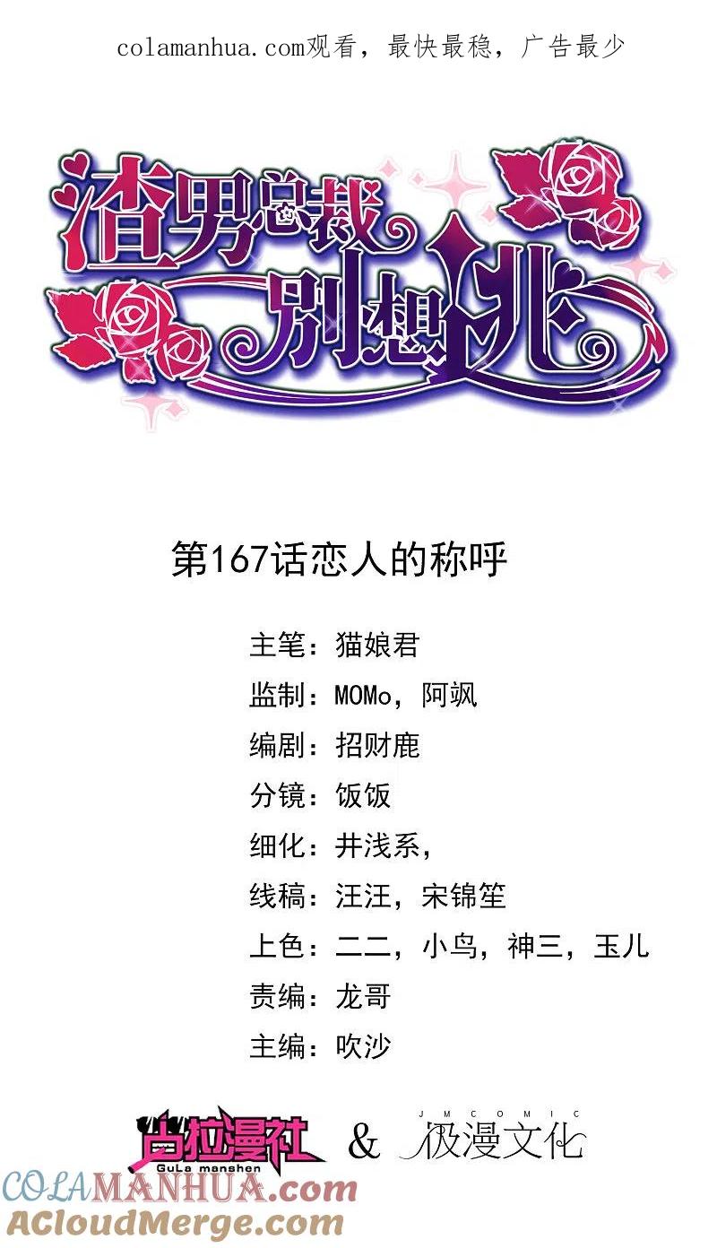 第167话恋人的称呼-渣男总裁别想逃-极漫文化（第1张）