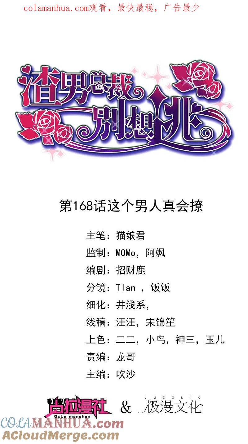 第168话这个男人真会撩-渣男总裁别想逃-极漫文化（第1张）