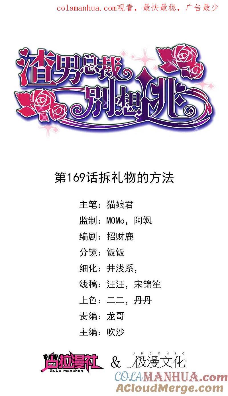 第169话拆礼物的方法-渣男总裁别想逃-极漫文化（第1张）