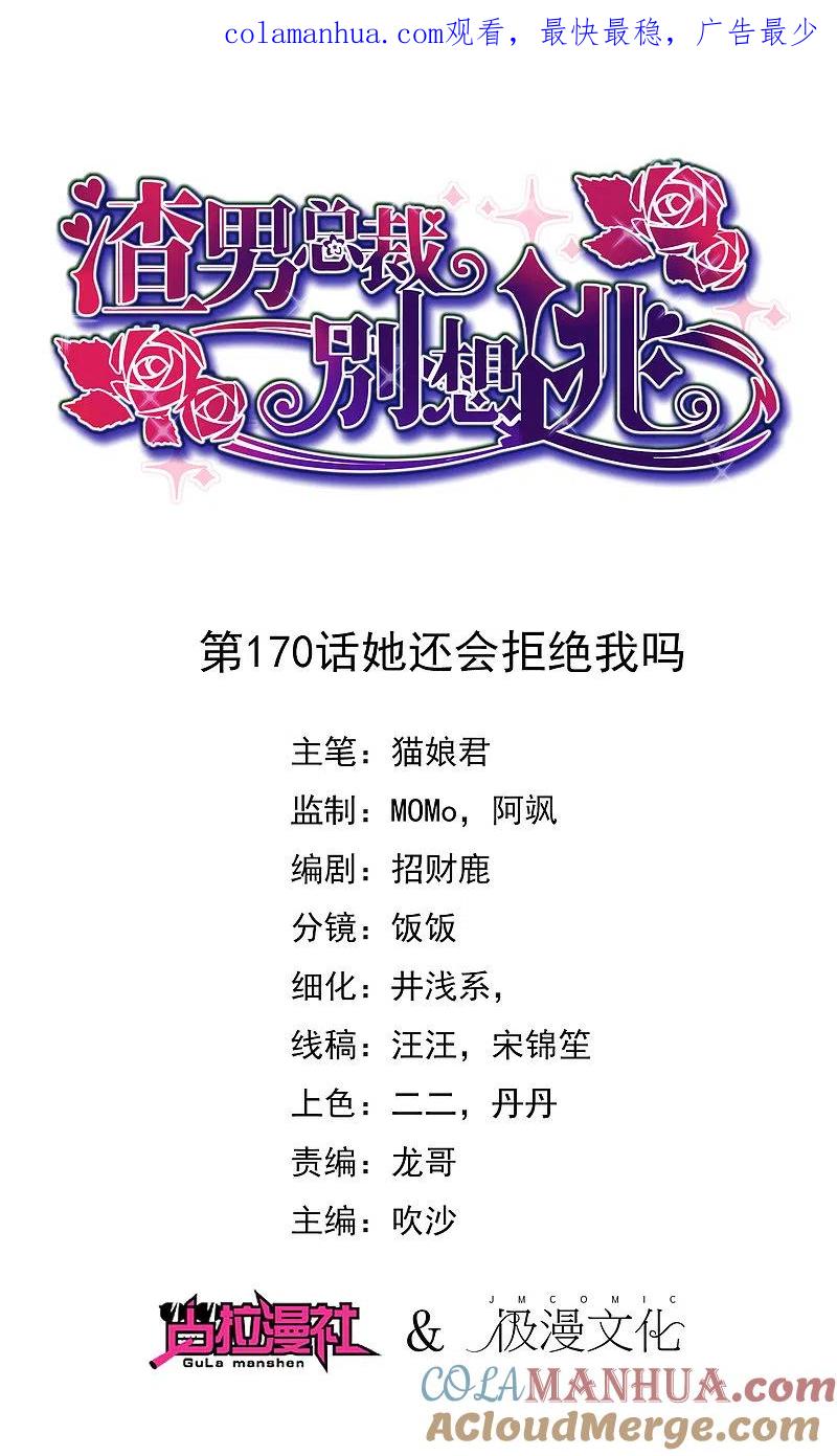 第170话她还会拒绝我吗？-渣男总裁别想逃-极漫文化（第1张）