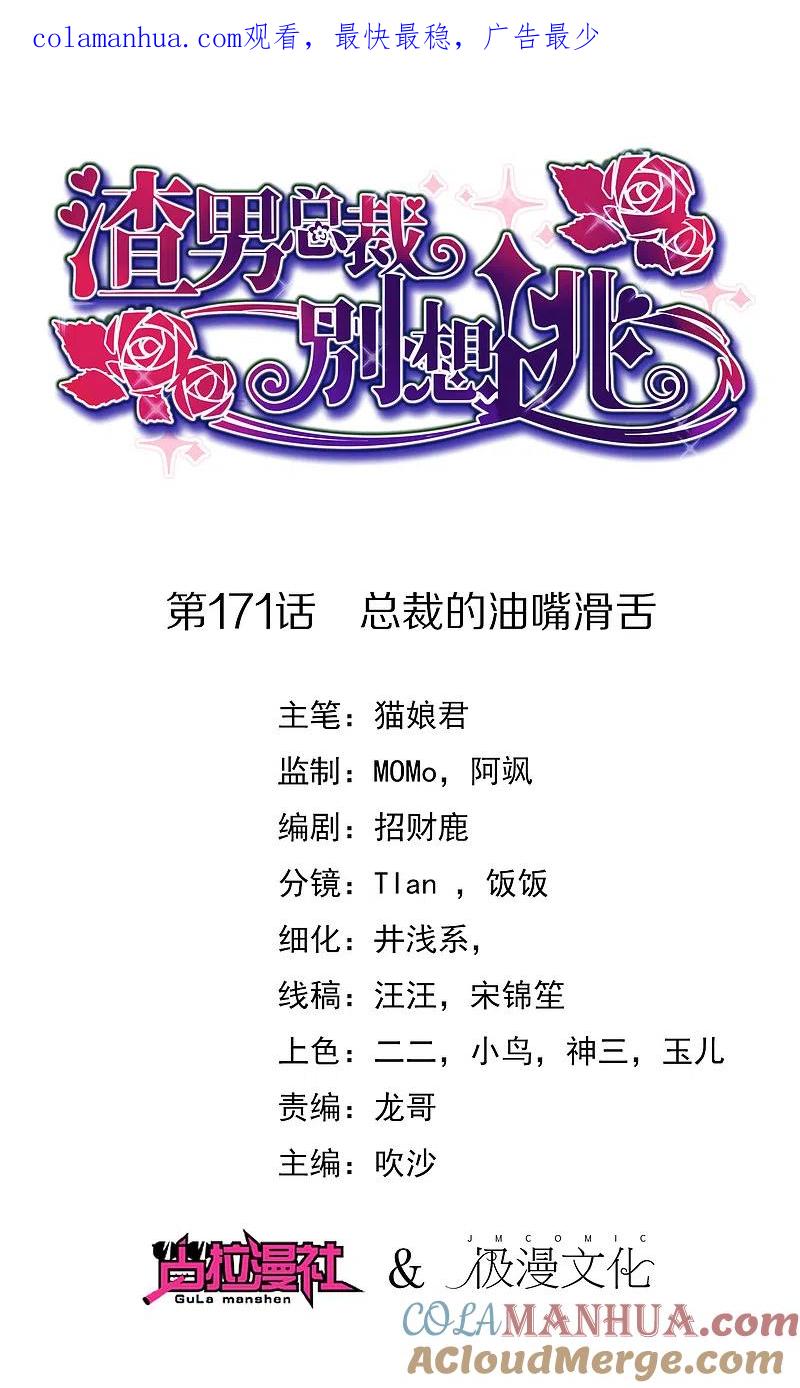 第171话总裁的油嘴滑舌-渣男总裁别想逃-极漫文化（第1张）