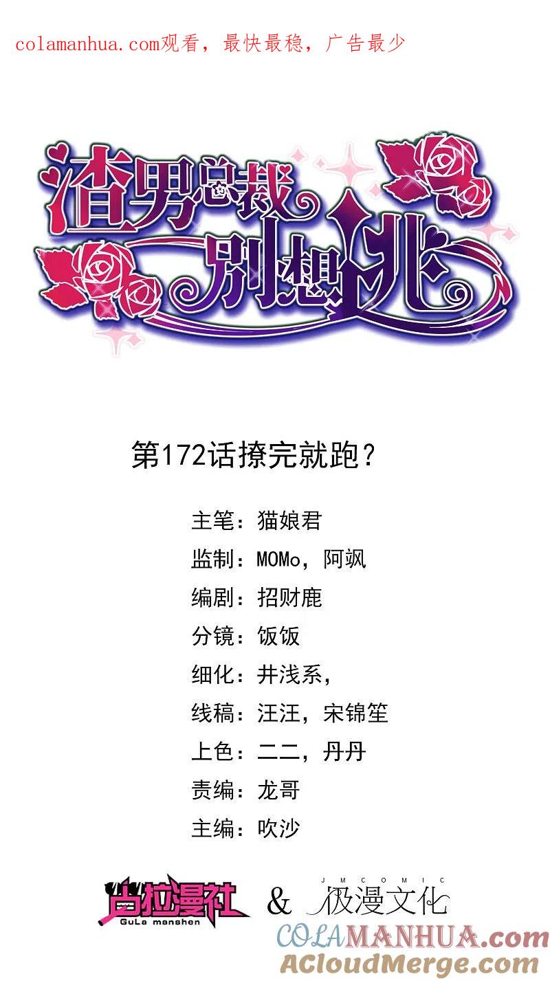 第172话撩完就跑？-渣男总裁别想逃-极漫文化（第1张）
