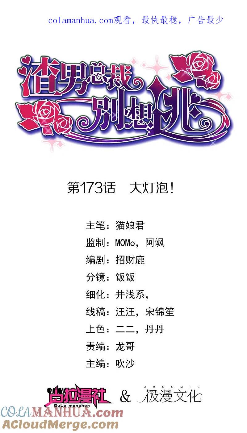 第173话大灯泡！-渣男总裁别想逃-极漫文化（第1张）