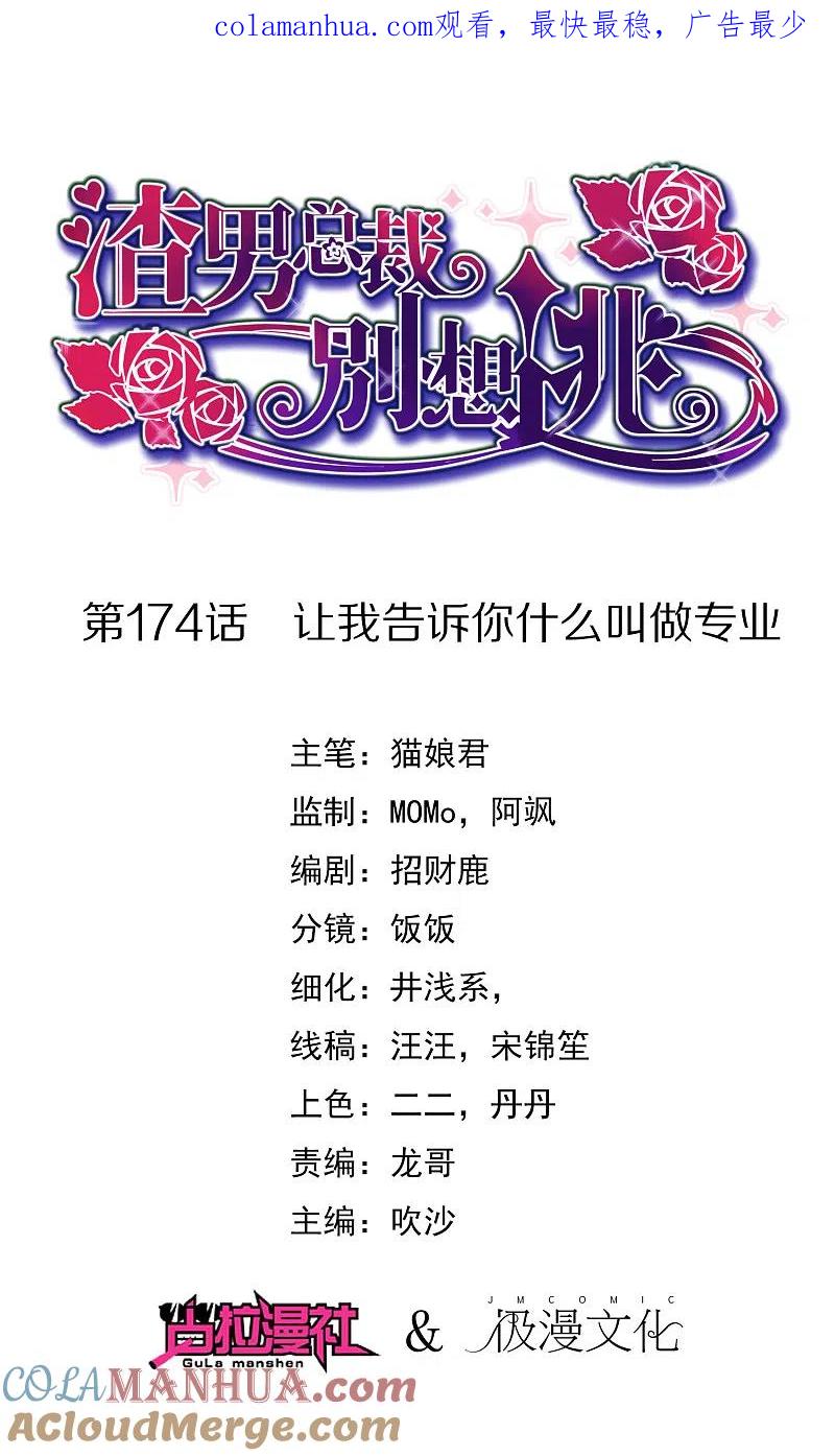 第174话让我告诉你什么叫做专业-渣男总裁别想逃-极漫文化（第1张）