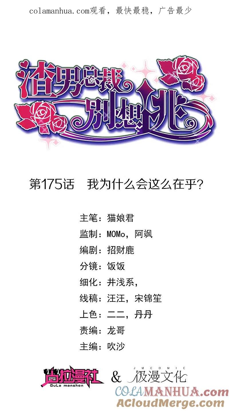 第175话我为什么会这么在乎？-渣男总裁别想逃-极漫文化（第1张）