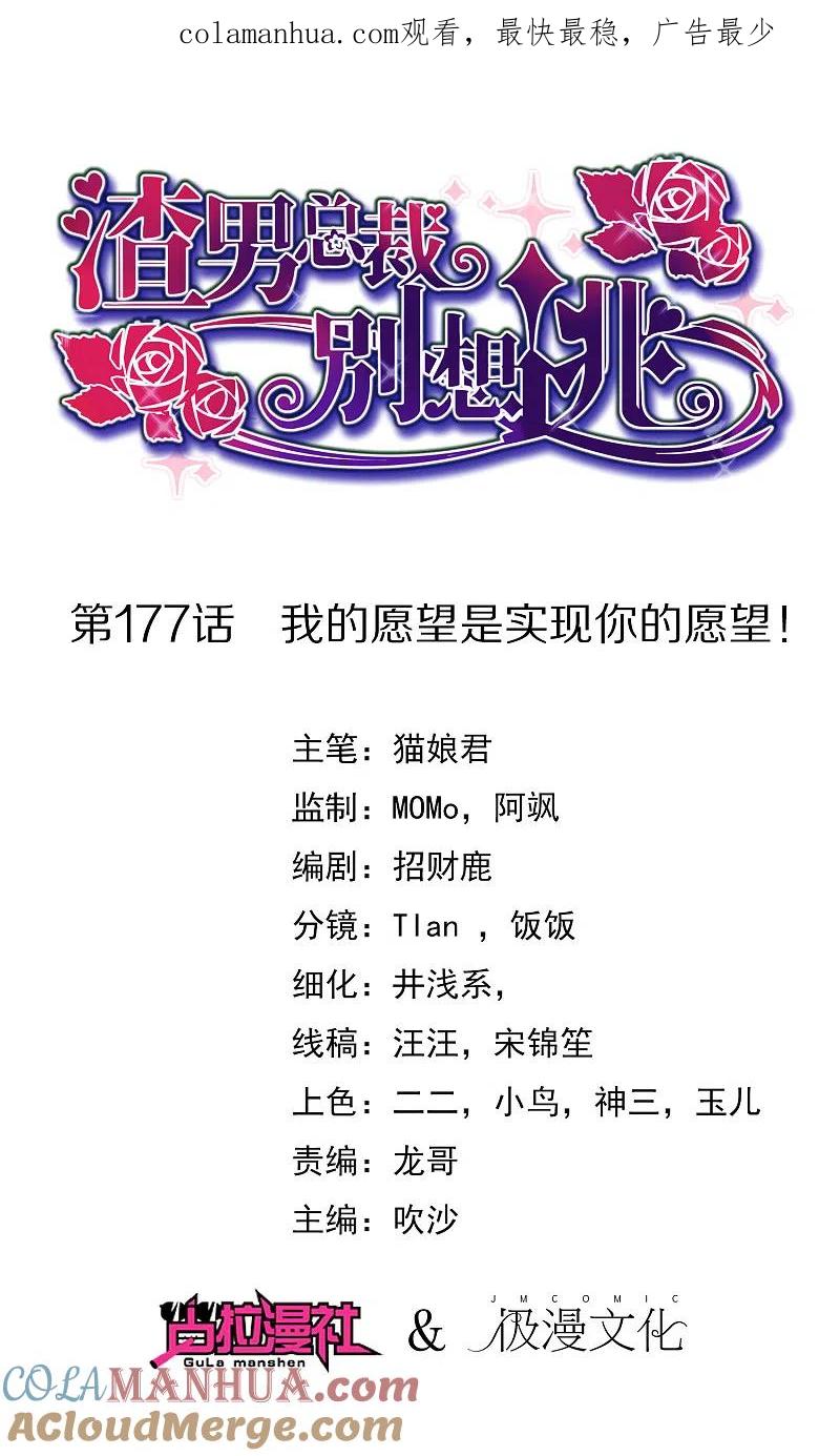 第177话我的愿望是实现你的愿望！-渣男总裁别想逃-极漫文化（第1张）