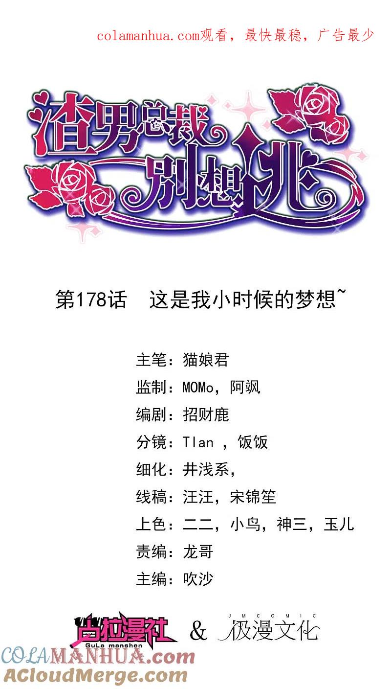 第178话这是我小时候的梦想~-渣男总裁别想逃-极漫文化（第1张）