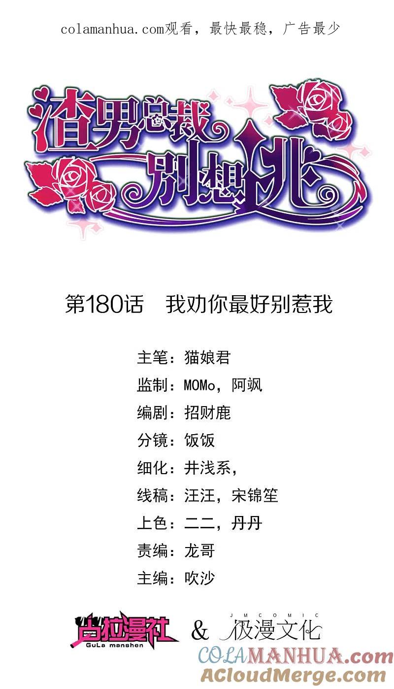第180话我劝你最好别惹我-渣男总裁别想逃-极漫文化（第1张）