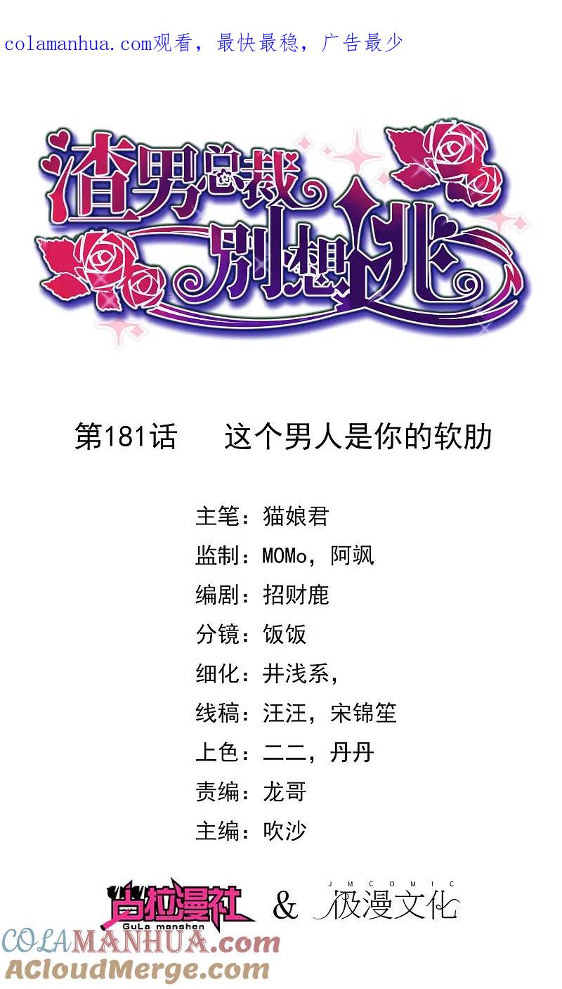 第181话这个男人是你的软肋-渣男总裁别想逃-极漫文化（第1张）