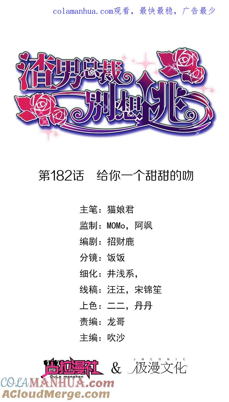 第182话给你一个甜甜的吻-渣男总裁别想逃-极漫文化（第1张）