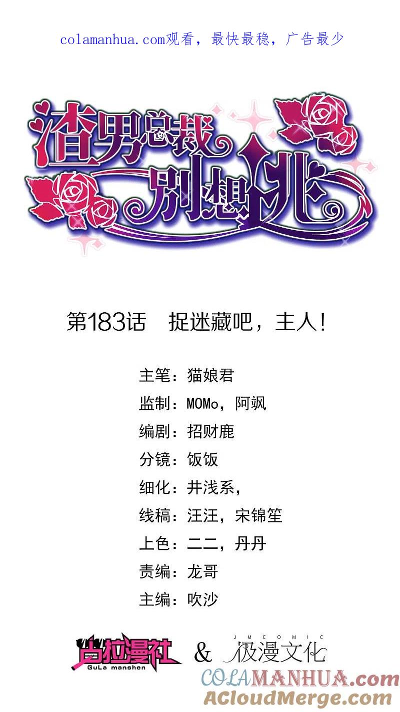 第183话捉迷藏吧，主人！-渣男总裁别想逃-极漫文化（第1张）