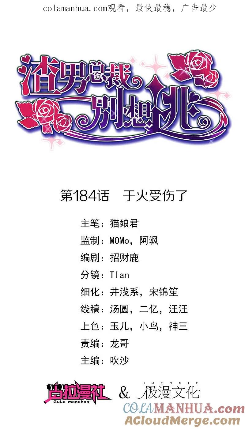 第184话于火受伤了-渣男总裁别想逃-极漫文化（第1张）