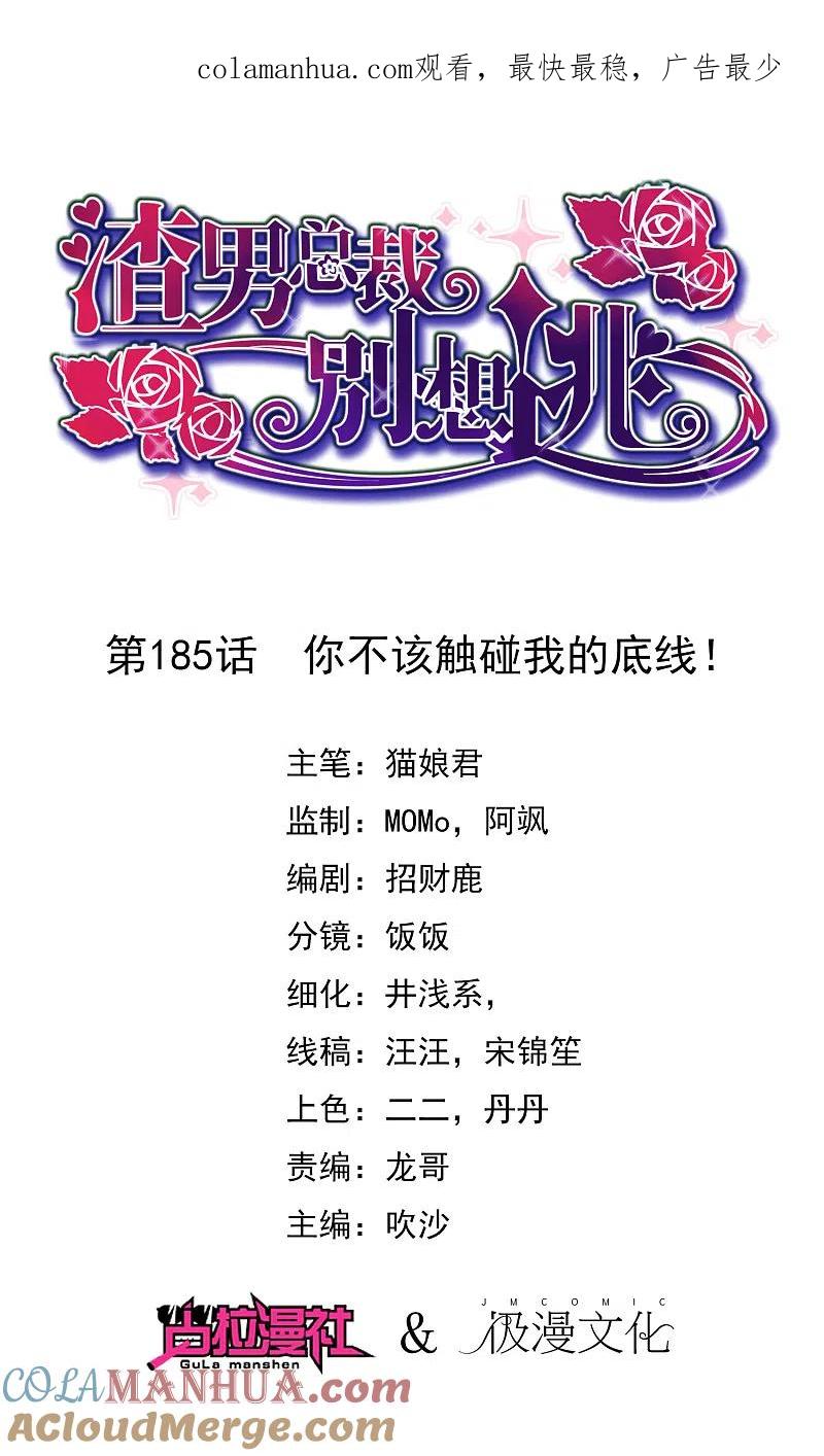 第185话你不该触碰我的底线！-渣男总裁别想逃-极漫文化（第1张）