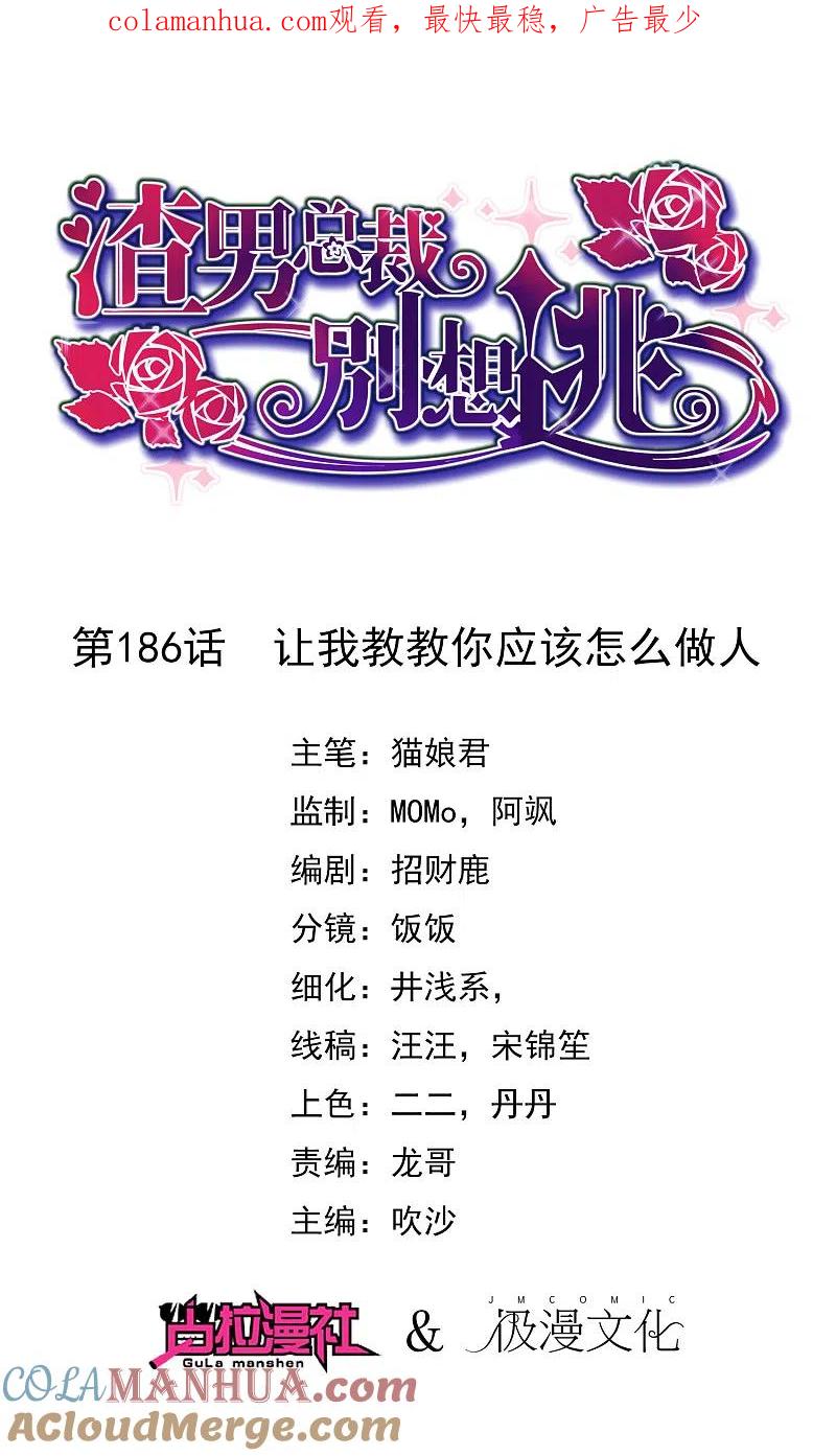 第186话让我教教你应该怎么做人-渣男总裁别想逃-极漫文化（第1张）