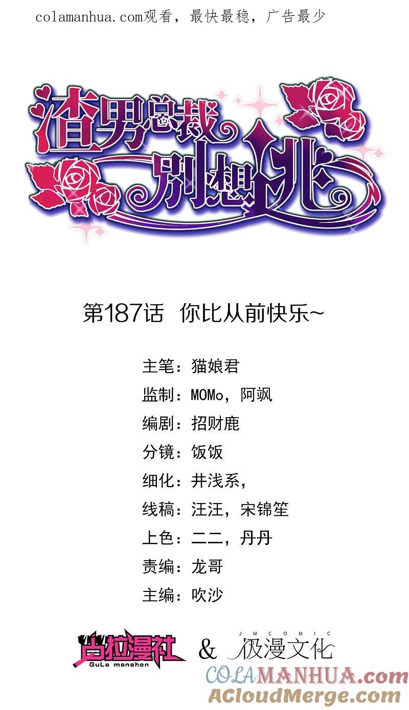 第187话你比从前快乐~-渣男总裁别想逃-极漫文化（第1张）
