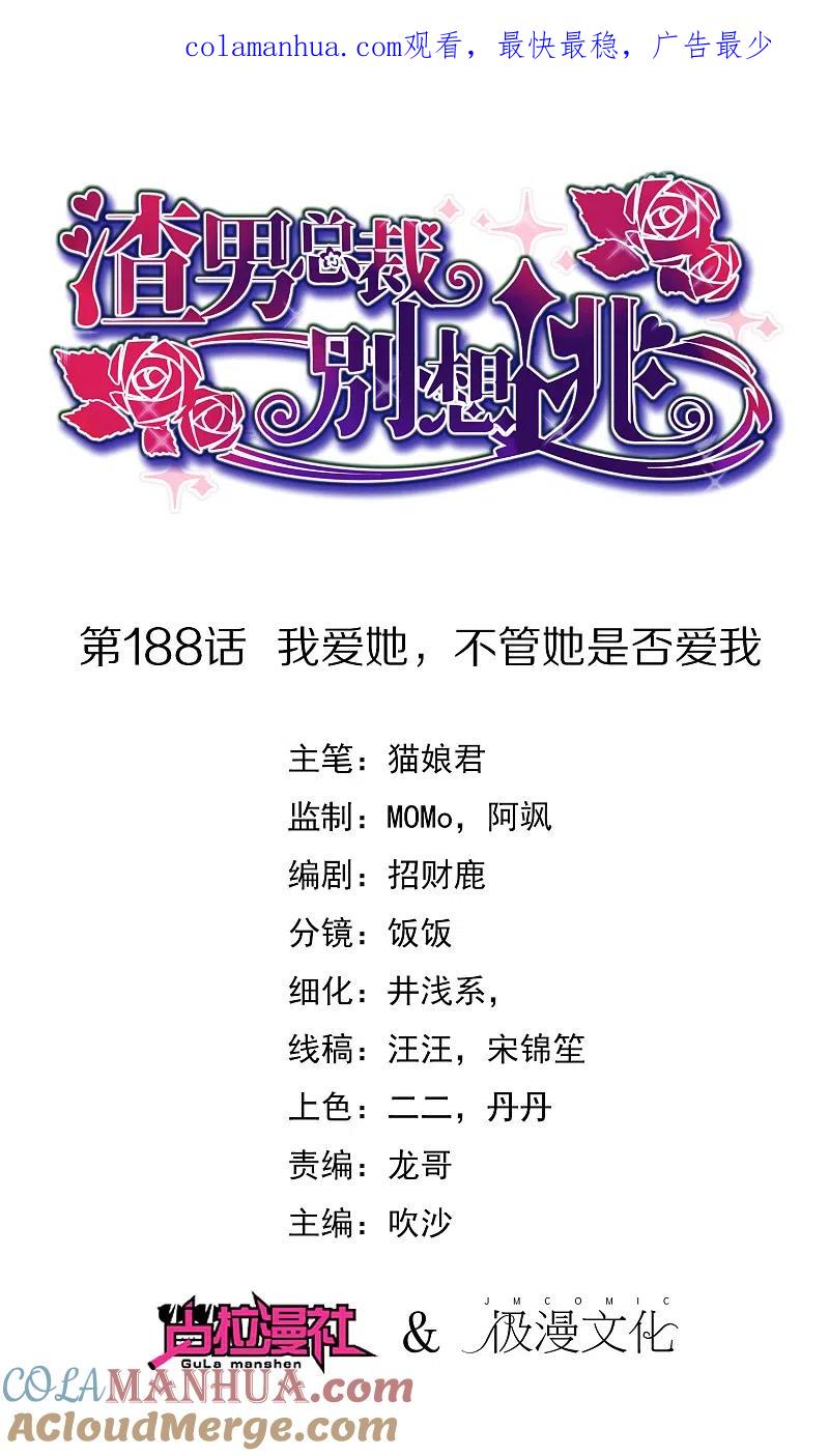 第188话我爱她，不管她是否爱我-渣男总裁别想逃-极漫文化（第1张）