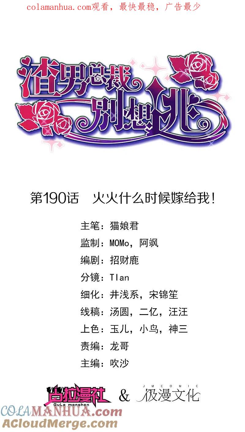 第190话火火什么时候嫁给我！-渣男总裁别想逃-极漫文化（第1张）