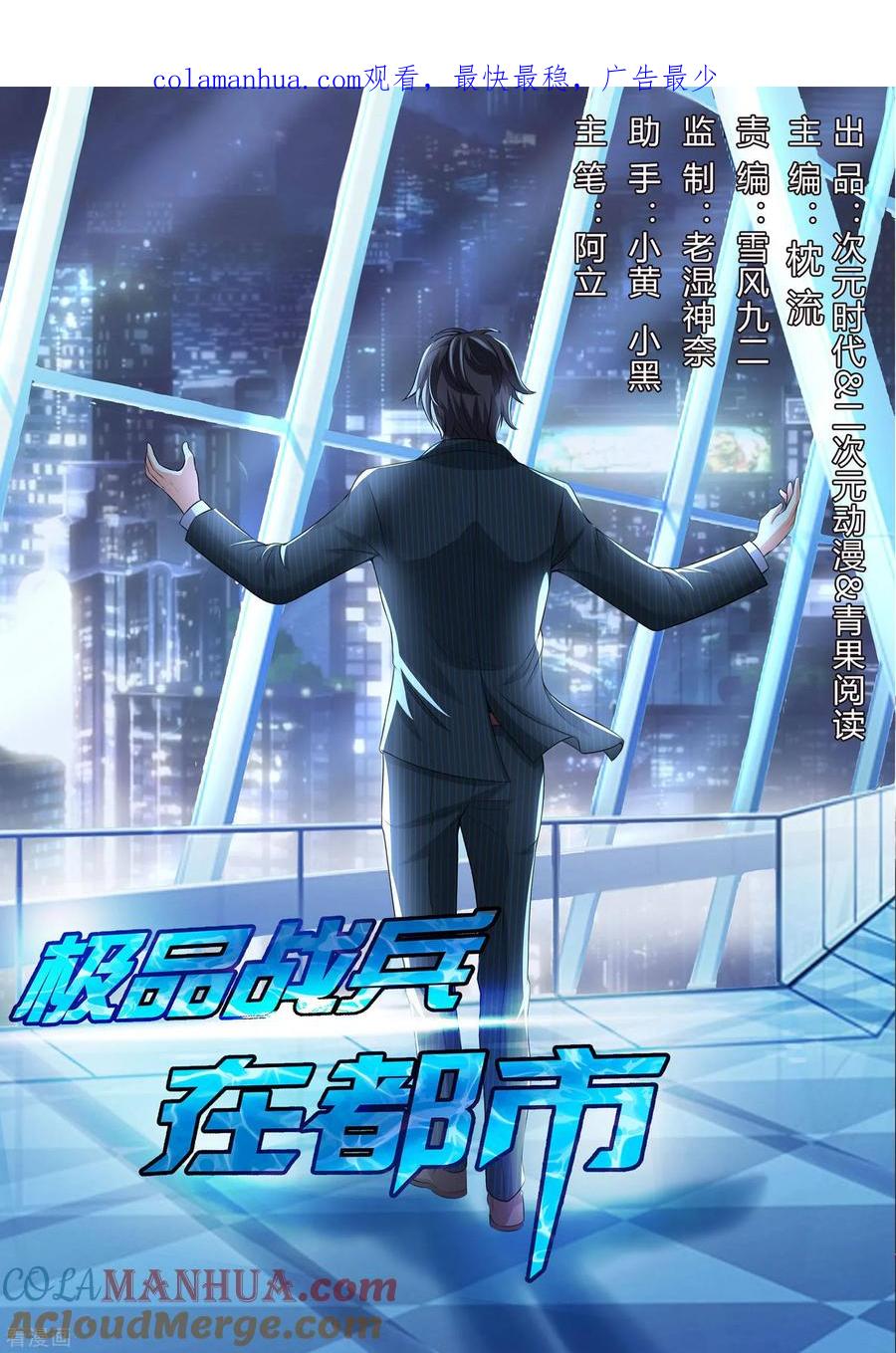 一季最终话-极品战兵在都市-二次元动漫 次元播动漫（第1张）
