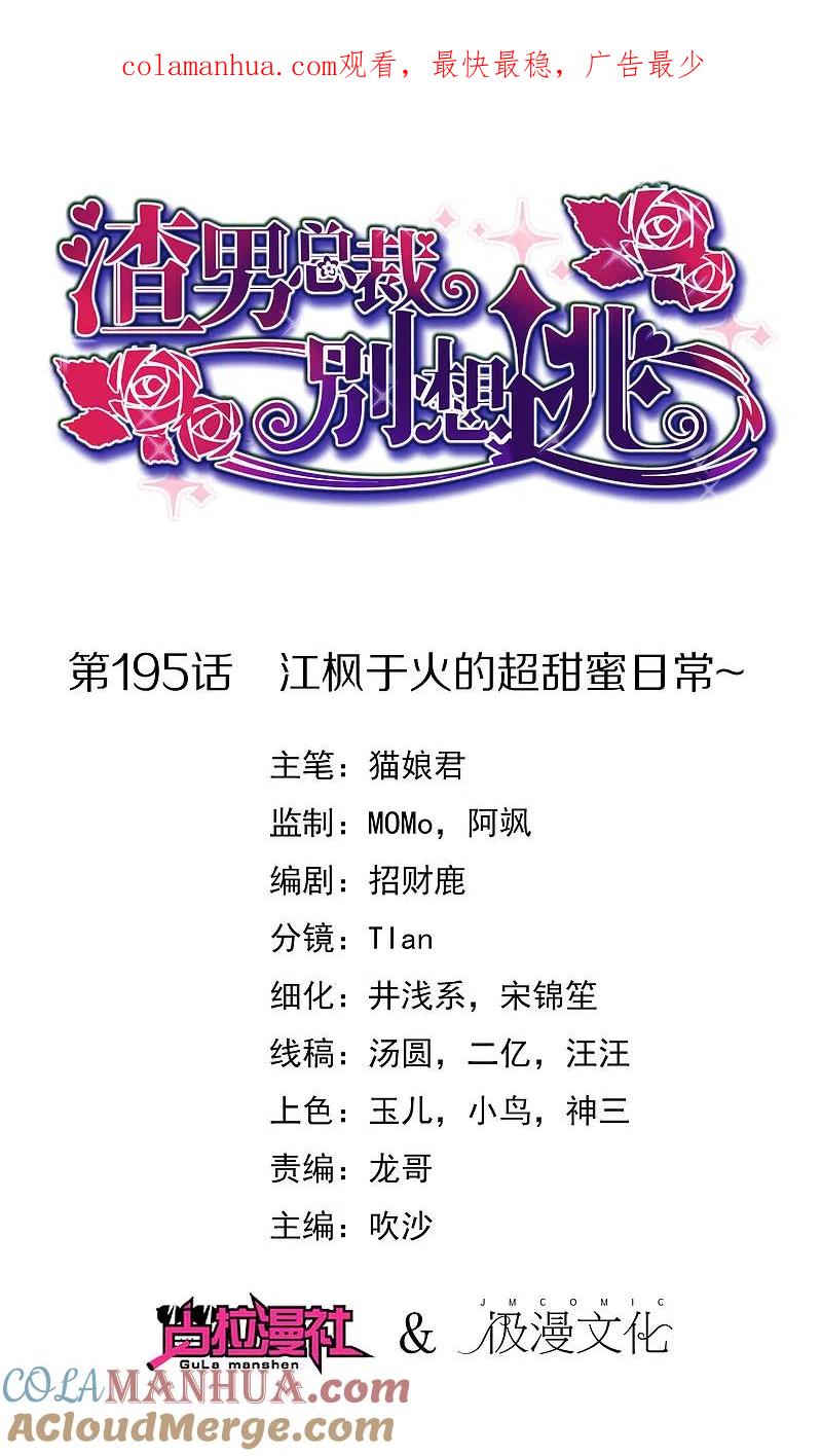 第195话江枫于火的超甜蜜日常~-渣男总裁别想逃-极漫文化（第1张）