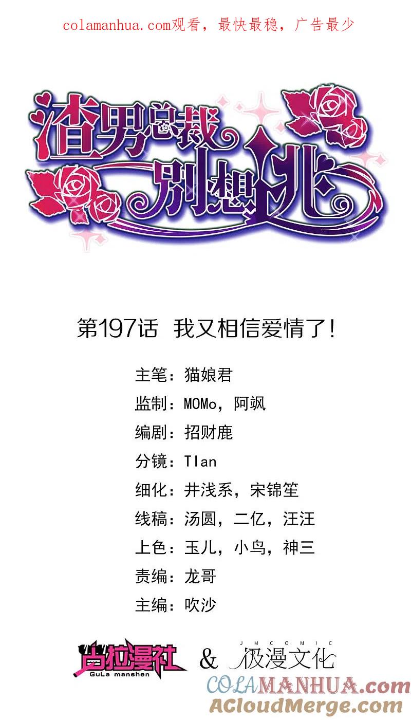 第197话我又相信爱情了！-渣男总裁别想逃-极漫文化（第1张）