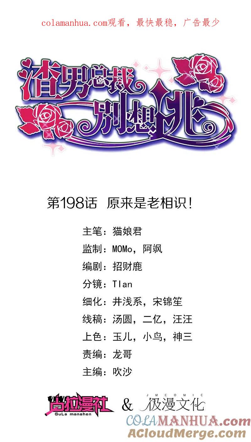 第198话原来是老相识！-渣男总裁别想逃-极漫文化（第1张）