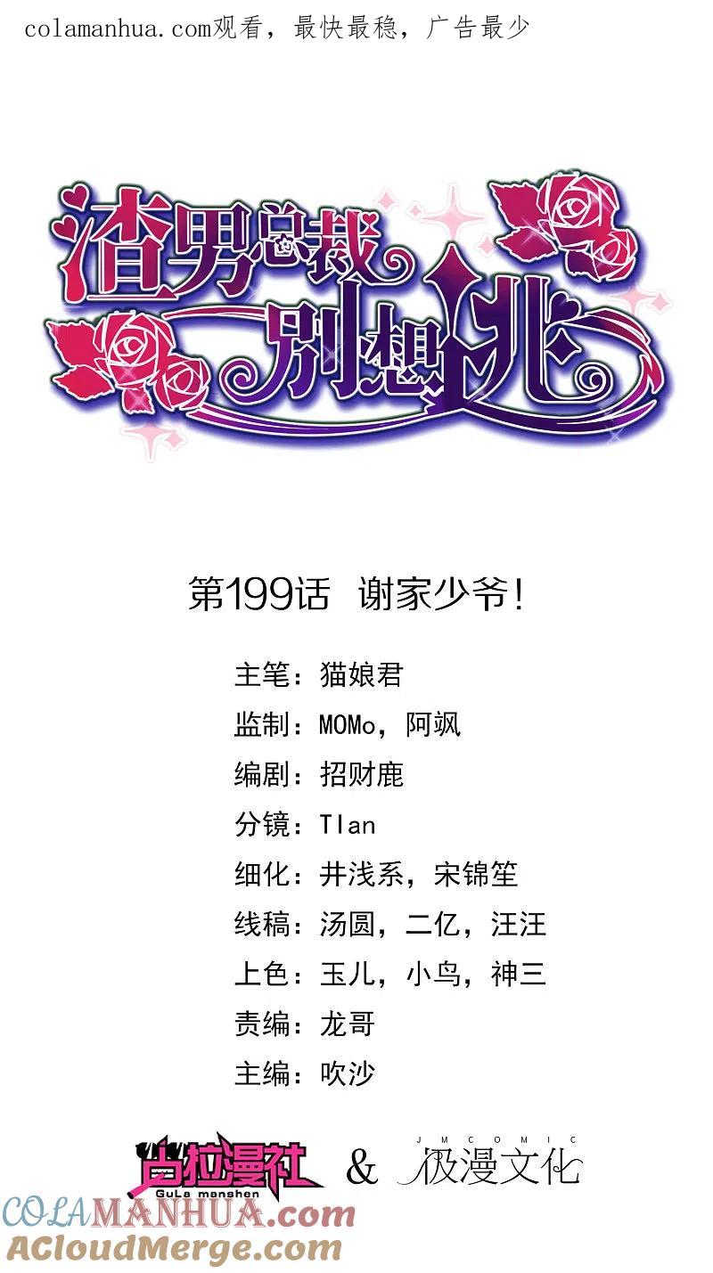 第199话谢家少爷！-渣男总裁别想逃-极漫文化（第1张）
