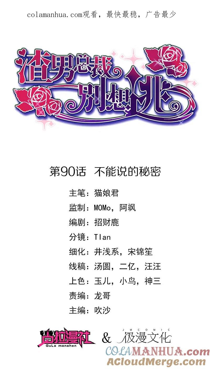 第90话不能说的秘密-渣男总裁别想逃-极漫文化（第1张）