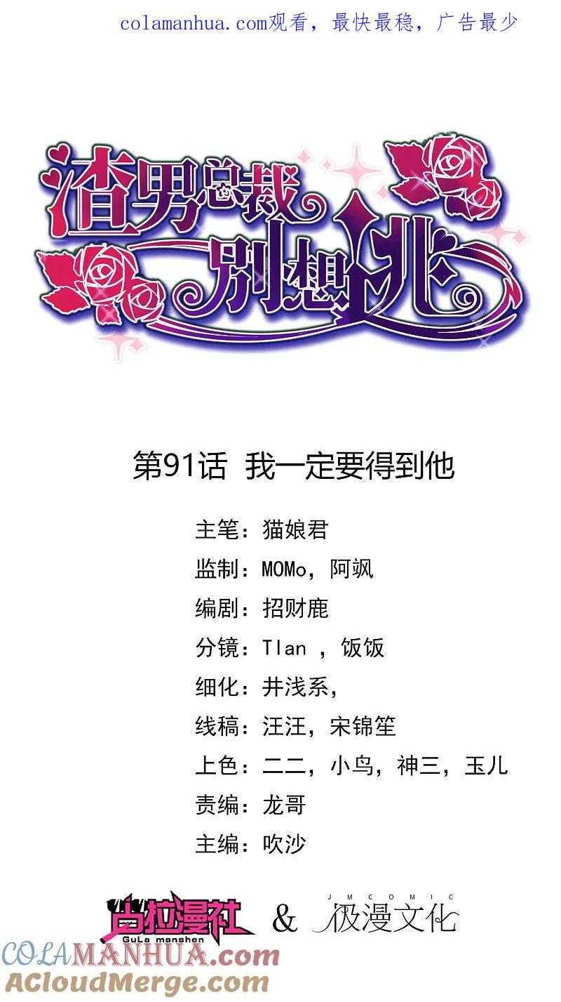 第91话我一定要得到他-渣男总裁别想逃-极漫文化（第1张）