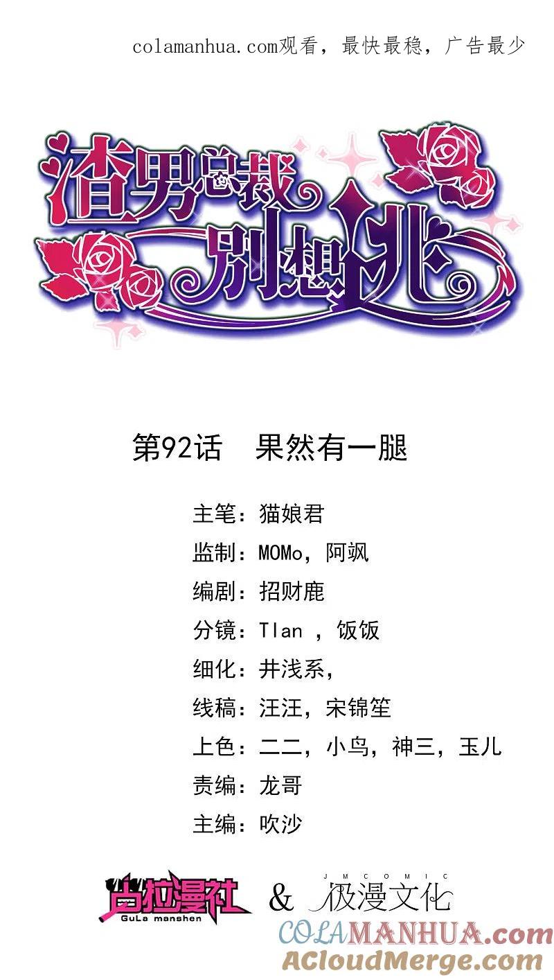 第92话果然有一腿-渣男总裁别想逃-极漫文化（第1张）