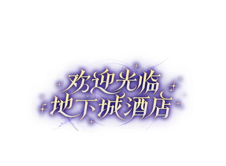 20.误会-欢迎光临地下城酒店-jijingu,Ignar（第10张）
