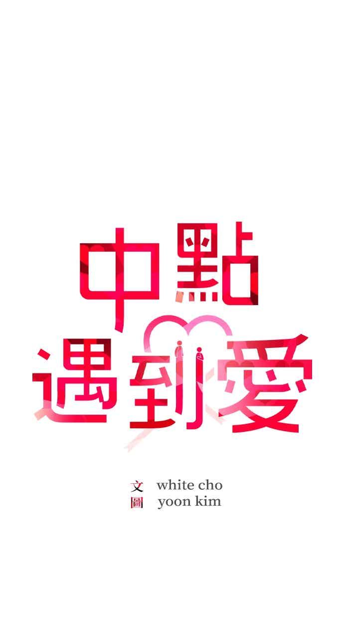 第78话-在中点遇见爱-white cho,yoon kim（第8张）