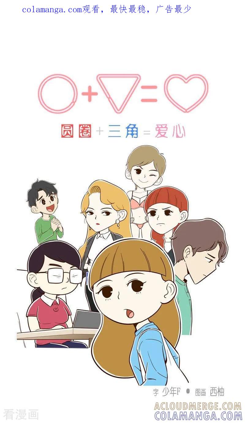 最终话特别的爱情-圆圈+三角=爱心-蓝文文化（第1张）